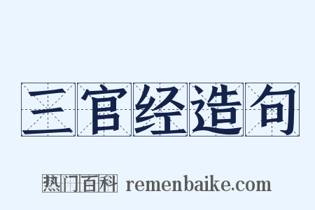 三官经造句是什么意思的图片